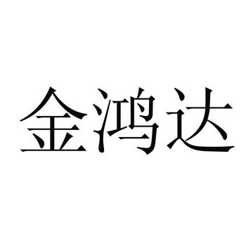 南京律诚商标事务所有限公司金鸿达商标注册申请申请/注册号:305435