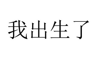 我出生啦图片 带字图片