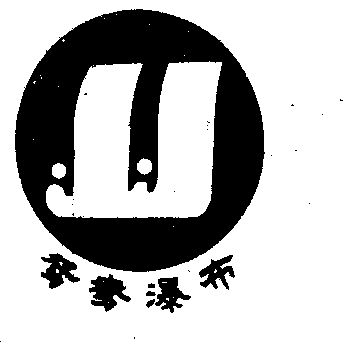  em>鸳鸯 /em> em>瀑布 /em>