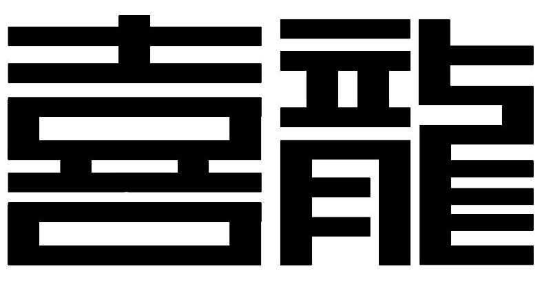 em>喜/em em>龙/em>