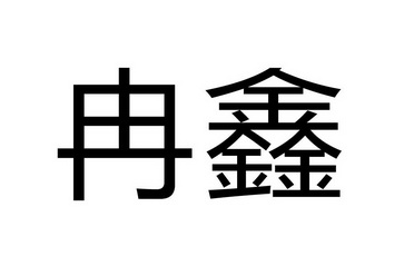  em>冉鑫 /em>