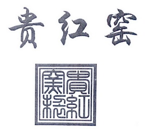 贵 em>红 /em>窑贵 em>红 /em>窑 em>制 /em>