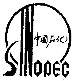  em>中国 /em> em>石化 /em>; em>sinopec /em>