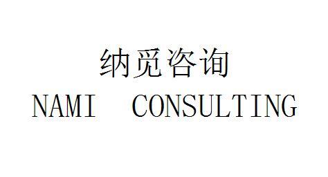 纳觅咨询namiconsulting_企业商标大全_商标信息查询_爱企查