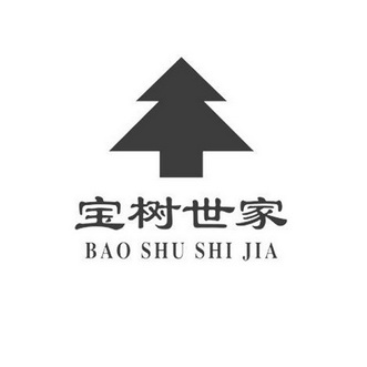  em>宝树 /em> em>世家 /em>