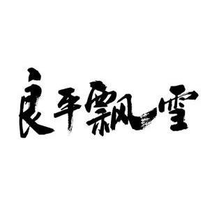 良平飘雪 - 商标 - 爱企查