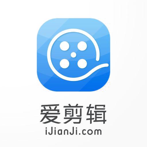 爱剪辑 ijianji