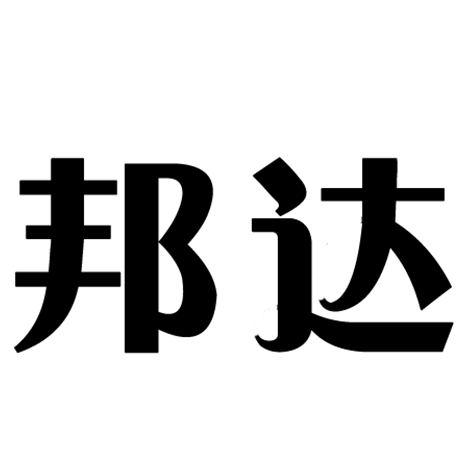  em>邦达 /em>