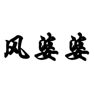  em>风 /em> em>婆婆 /em>