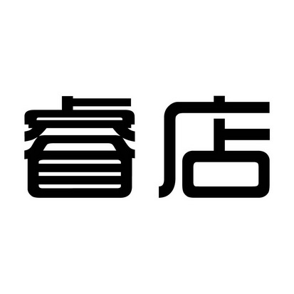  em>睿 /em> em>店 /em>