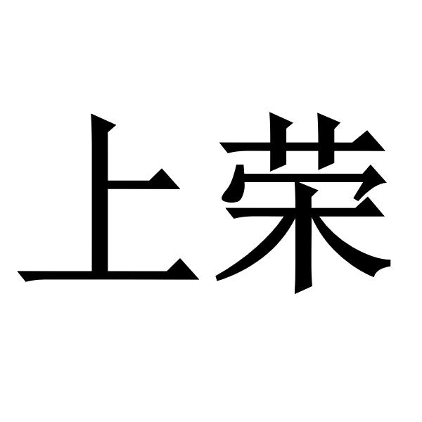 上荣 企业商标大全 商标信息查询 爱企查