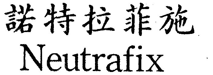  em>neutrafix /em>  em>诺特拉菲 /em> em>施 /em>