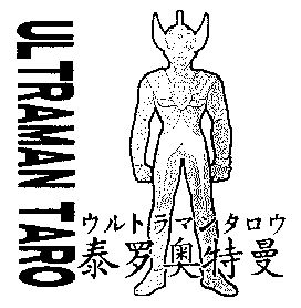 泰羅奧特曼;ultraman taro