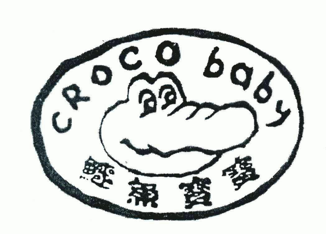 鳄鱼宝宝crocobaby_企业商标大全_商标信息查询_爱企查