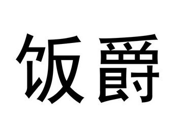 爱企查_工商信息查询_公司企业注册信息查询_国家企业