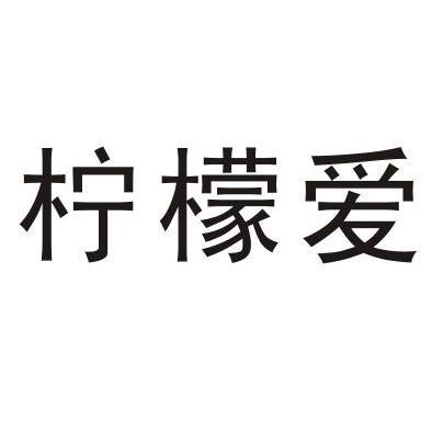柠檬爱 - 企业商标大全 - 商标信息查询 - 爱企查