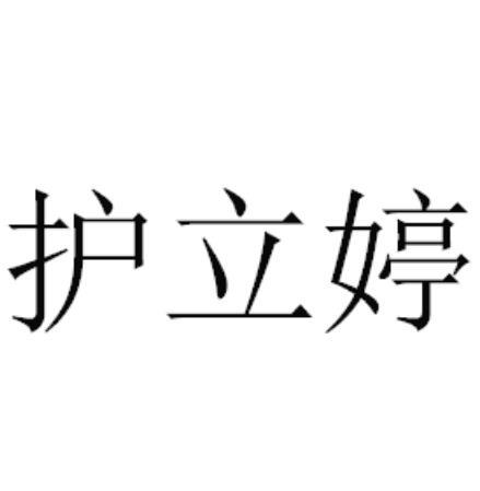 em>护立婷/em>