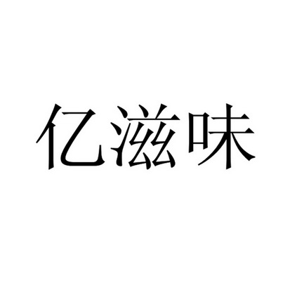 机构:北京华诚天顺商标代理事务所有限公司亿滋味商标转让申请/注册号