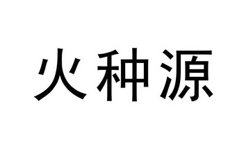 火种源