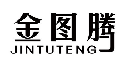  em>金 /em> em>图腾 /em>