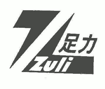 足力;zl