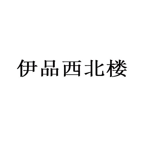 西北楼 - 企业商标大全 - 商标信息查询 - 爱企查