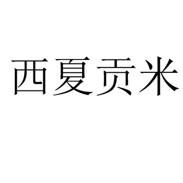  em>西夏 /em> em>贡米 /em>