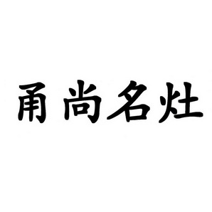 甬尚名灶 企业商标大全 商标信息查询 爱企查