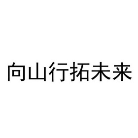 向山行拓未来商标注册申请申请/注册号:52638016申请日期:2020-12-30