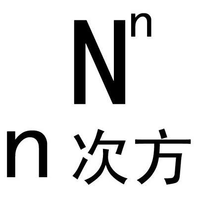  em>n /em> em>次方 /em>  em>nn /em>