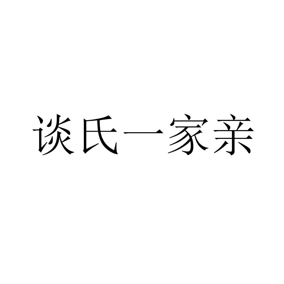 em>谈/em em>氏/em em>一家/em em>亲/em>