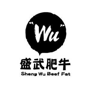  em>盛武 /em> em>肥牛 /em> wu sheng wu beef fat