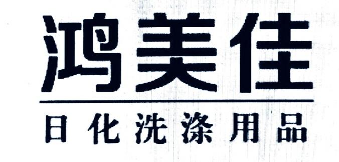 鸿美佳 日化洗涤用品 - 商标 - 爱企查