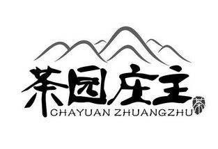  em>茶园 /em> em>庄 /em>主茶