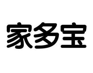 家多宝                                    