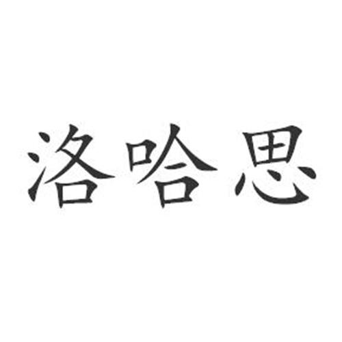 em>洛哈思/em>