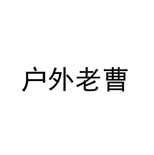 戶外老曹 