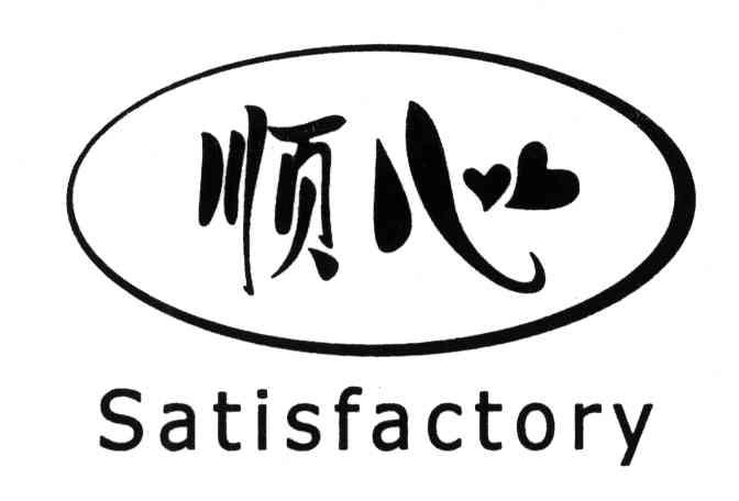  em>顺心 /em>; em>satisfactory /em>