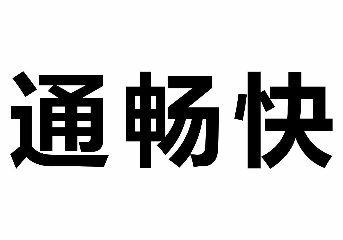  em>通畅 /em> em>快 /em>