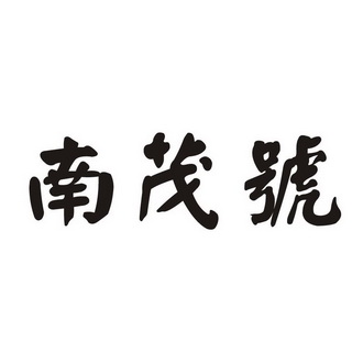 南茂号 企业商标大全 商标信息查询 爱企查