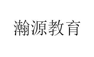 瀚源教育商标注册申请申请/注册号:49076407申请日期:2020-08-20国际