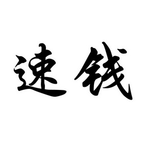 速钱_企业商标大全_商标信息查询_爱企查