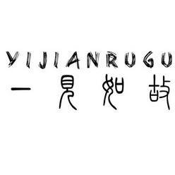 一见如故                                  