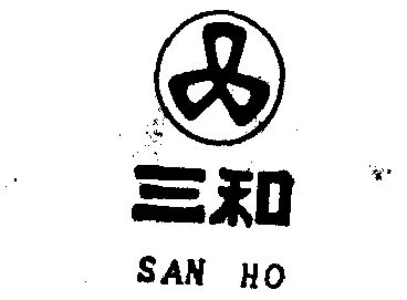 san ho  三和商标续展完成