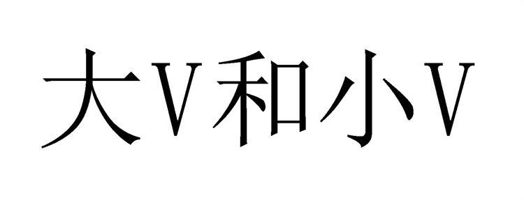 大和小