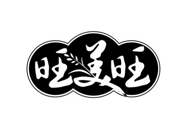  em>旺 /em> em>美旺 /em>