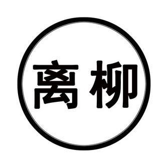 2006-11-17国际分类:第04类-燃料油脂商标申请人:山西离柳焦煤集团