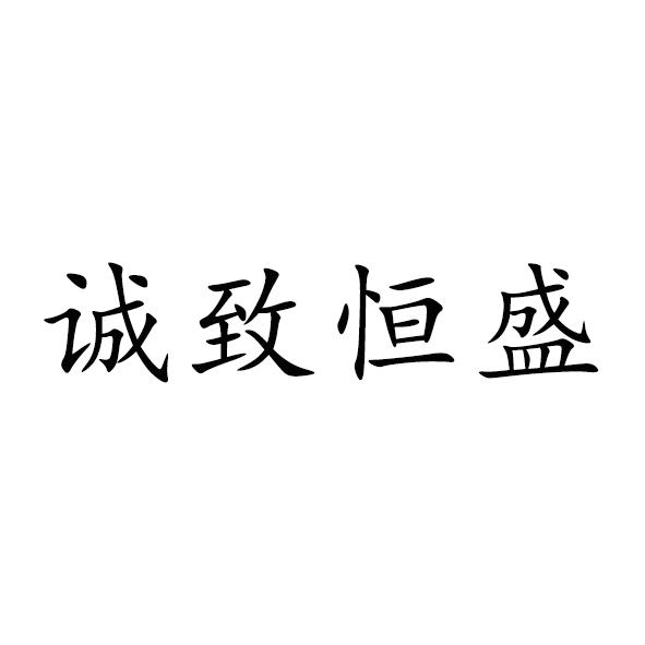 诚致恒盛