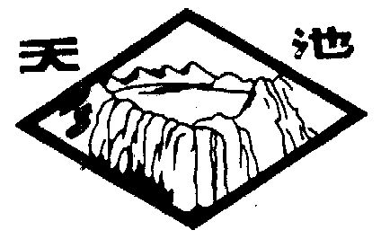 天池                                      