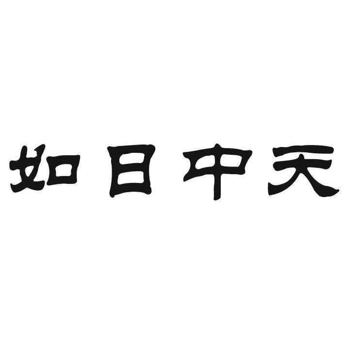  em>如日中天 /em>